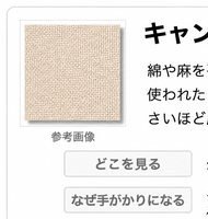 キャンバス（帆布）