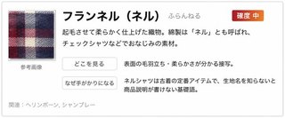 フランネル（ネル）