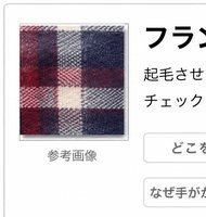フランネル（ネル）