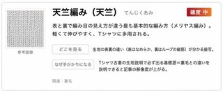 天竺編み（天竺）