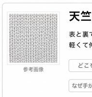 天竺編み（天竺）