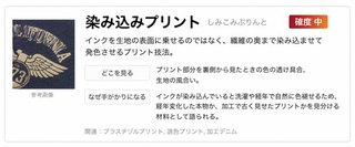 染み込みプリント