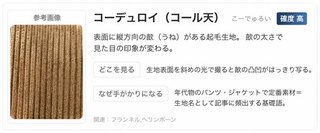 コーデュロイ（コール天）